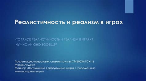 Реалистичность и гениальность