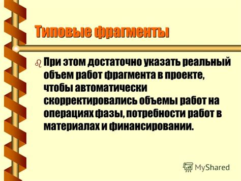 Реальный объем работ