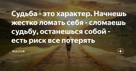 Риск влечет судьбу