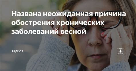 Риск обострения хронических заболеваний