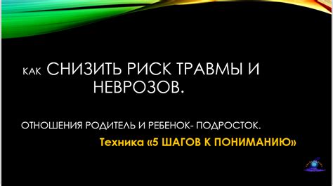 Риск травмы