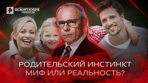 Родительский инстинкт