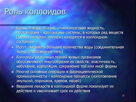 Роль коллоидов