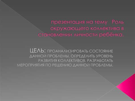 Роль окружающего общения
