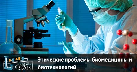 Рост биотехнологий и этические вопросы
