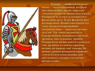 Рыцарская культура и идеалы