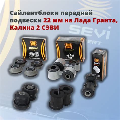 Сайлентблоки в передней подвеске Лада Гранта: разновидности