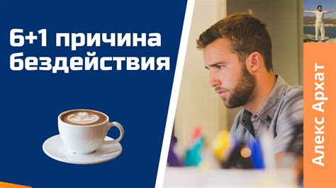 Самопроверка причин бездействия