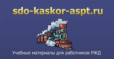 Свяжитесь с технической поддержкой СДО РЖД