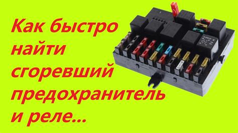 Сгоревший предохранитель или реле