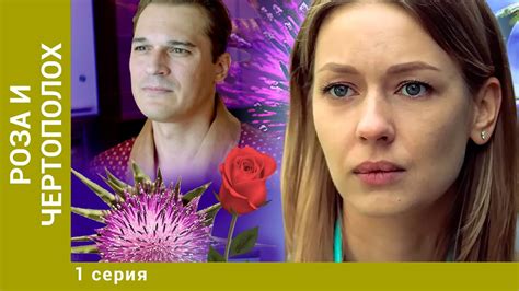 Серия 6. Роза и чертополох: секретные планы