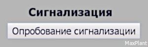 Сигнализация выключена