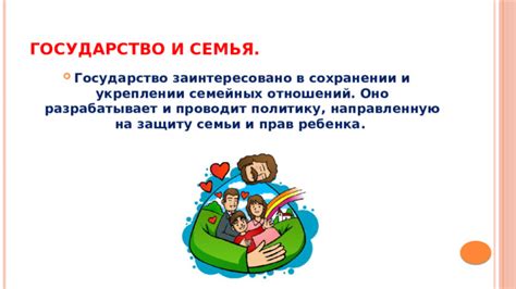 Силы семьи и дома в укреплении общества
