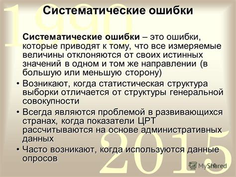 Систематические ошибки