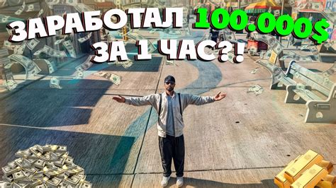 Сколько можно заработать на медовухе в ГТА 5 РП