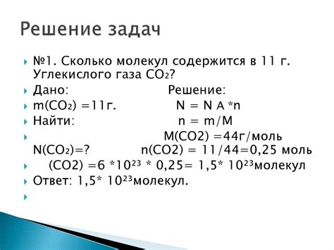 Сколько молекул содержится