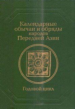 Скорбные обряды и траур