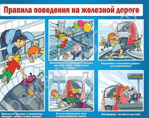 Следование правилам и безопасность при работе рядом с железной дорогой