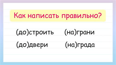 Слова, которые пишутся слитно или раздельно без неясности