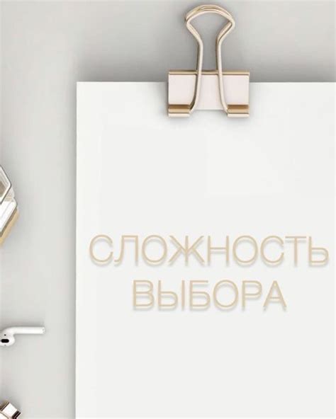 Сложность выбора и доверия