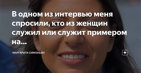 Служит примером неуважения