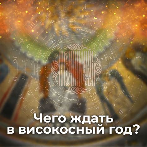 Смена ритуалов в високосный год