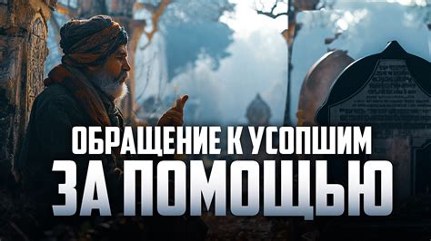 Соблюдайте уважение к усопшим