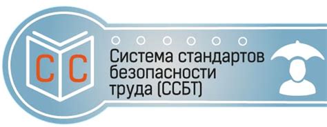 Соблюдение стандартов безопасности