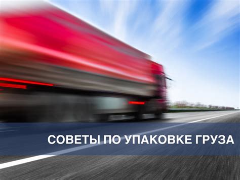 Советы по распределению груза