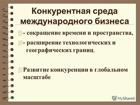 Сокращение времени и пространства