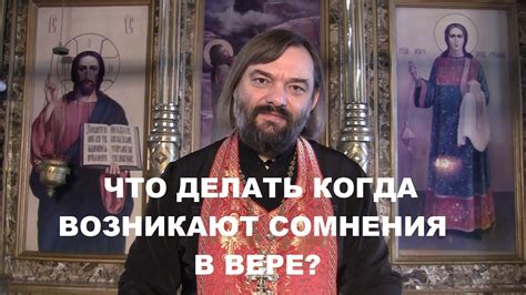 Сомнения возникают