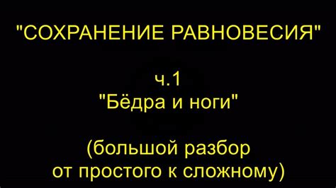 Сохранение равновесия