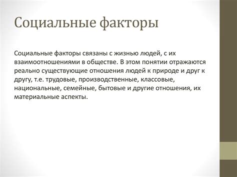 Социальные факторы, формирующие однополую ориентацию