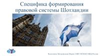 Специфика правовой системы