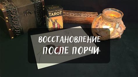 Сроки видимых изменений после проведения чистки от порчи