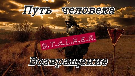 Сталкер путь человека: возвращение и потерянный разговор с отцом Леонидом