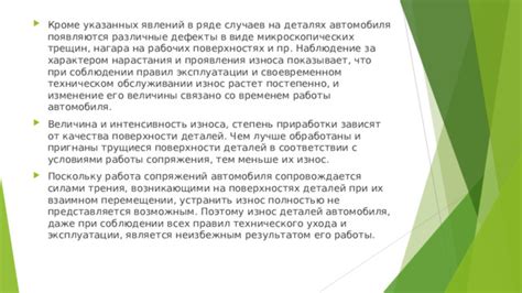 Степень износа и трещин