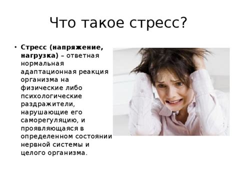 Стресс и физическое напряжение