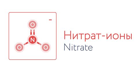 Структура нитрат-иона