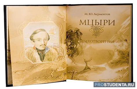 Судьба Мцыри и истоки изменения