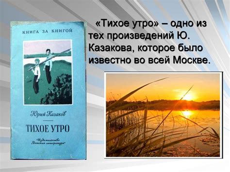 Тайна названия рассказа "Тихое утро"