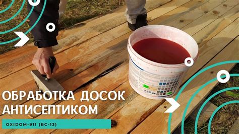 Тарификация обработки досок антисептиком