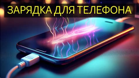 Телефон находится в режиме зарядки