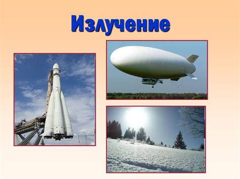 Теплопередача: объяснение явления