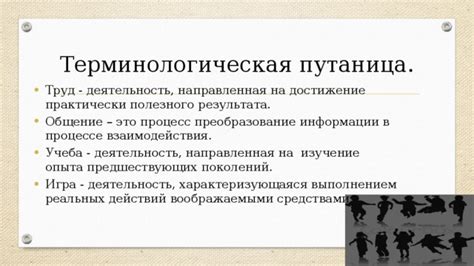 Терминологическая путаница