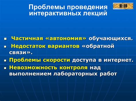Технические проблемы и недостаток обратной связи: