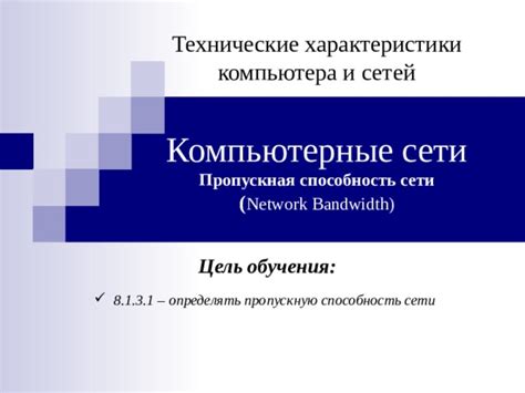 Технические факторы и пропускная способность