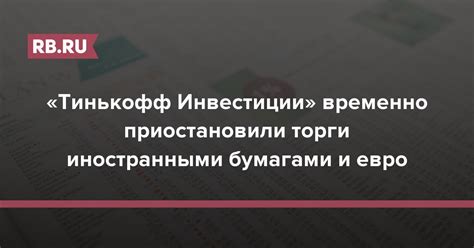 Торги на бирже временно приостановлены Тинькофф