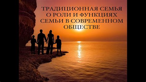 Традиционная семья в обществе