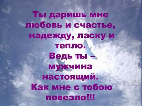 Ты даришь мне силу и уверенность